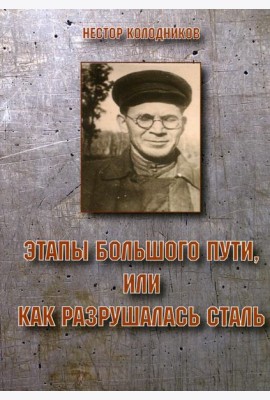 Этапы большого пути или как разрушалась сталь