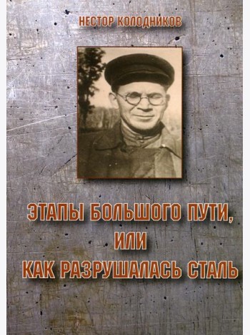 Этапы большого пути или как разрушалась сталь