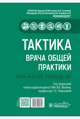 Тактика врача общей практики: практическое руководство