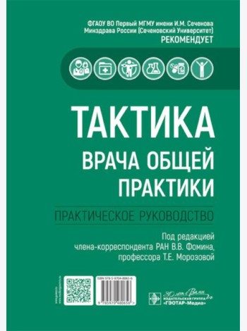 Тактика врача общей практики: практическое руководство