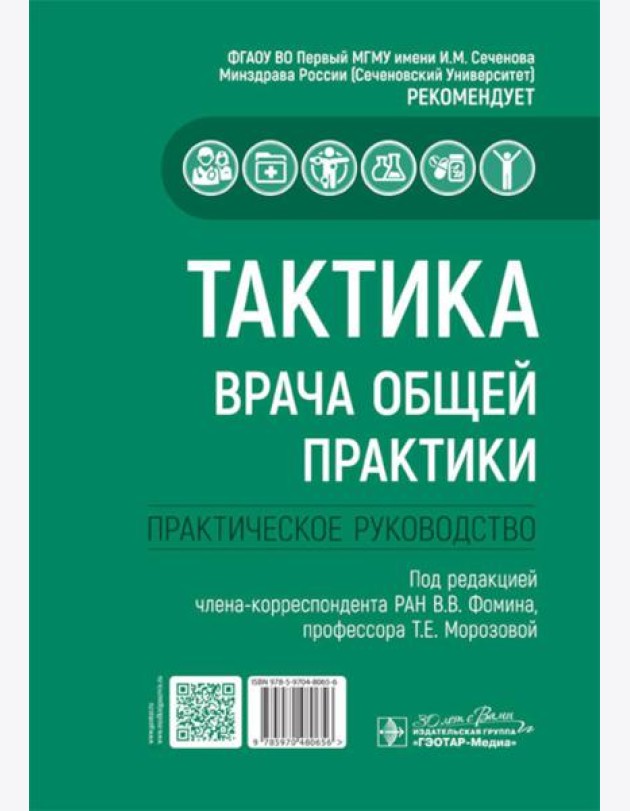 Тактика врача общей практики: практическое руководство