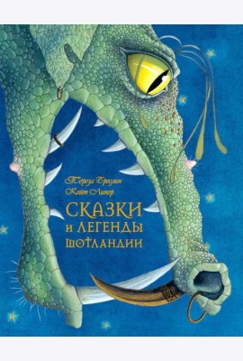 Сказки и легенды Шотландии