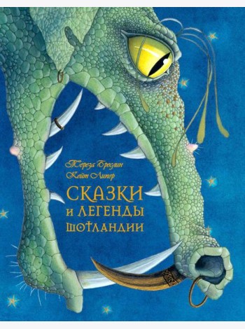 Сказки и легенды Шотландии