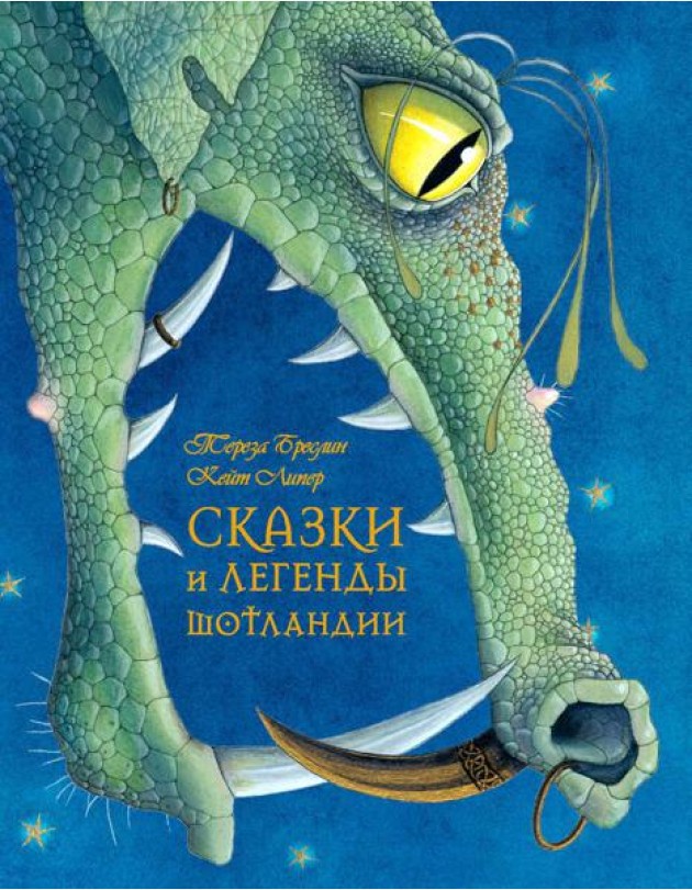 Сказки и легенды Шотландии