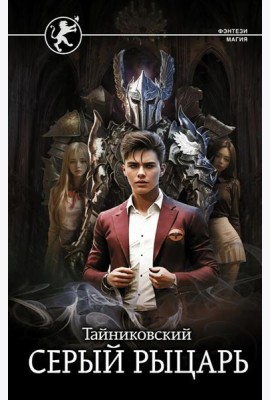 Серый рыцарь: роман