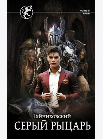 Серый рыцарь: роман