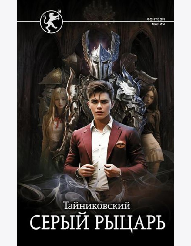 Серый рыцарь: роман