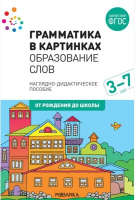 Грамматика в картинках. Образование слов: наглядно-дидактическое пособие