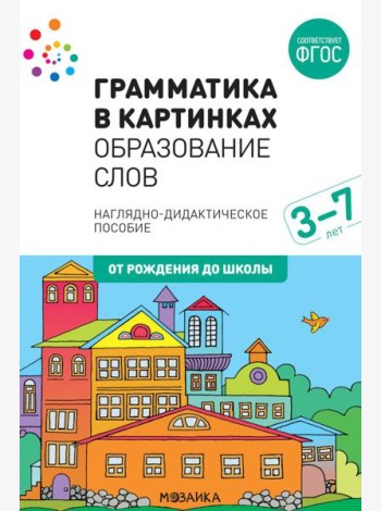 Грамматика в картинках. Образование слов: наглядно-дидактическое пособие