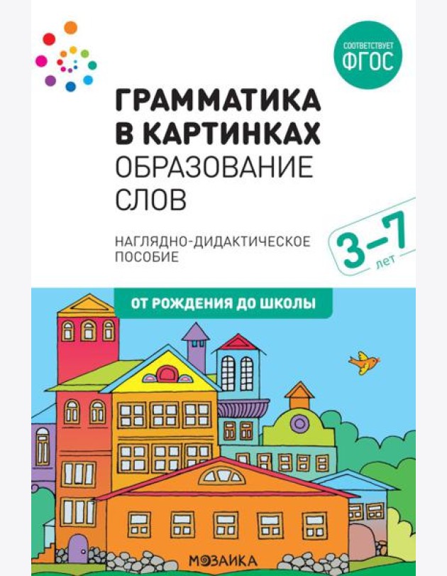 Грамматика в картинках. Образование слов: наглядно-дидактическое пособие