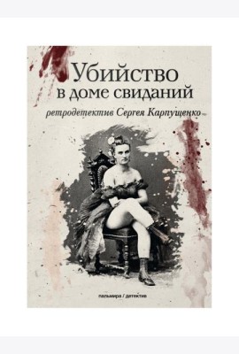 Убийство в доме свиданий: роман