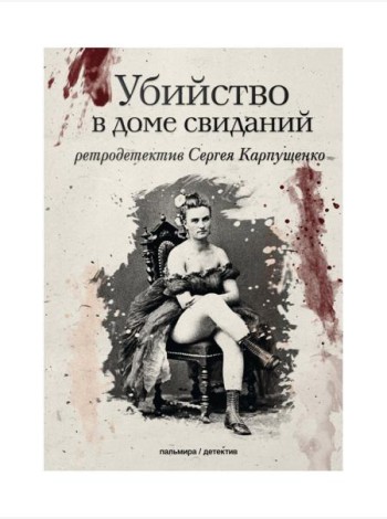 Убийство в доме свиданий: роман