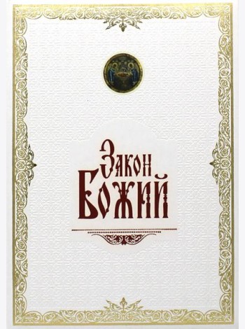 Закон Божий. (золот. тиснен., большой формат, иллюстр. изд., белая)
