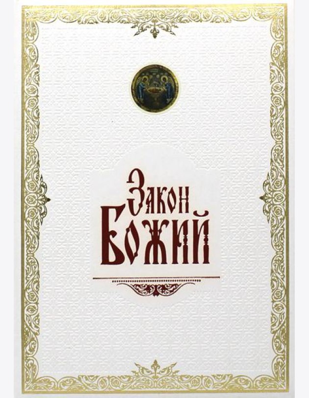 Закон Божий. (золот. тиснен., большой формат, иллюстр. изд., белая)