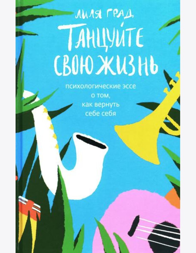 Танцуйте свою жизнь. Психологические эссе о том, как вернуть себе себя
