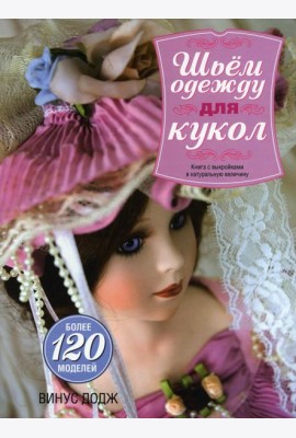Шьем одежду для кукол