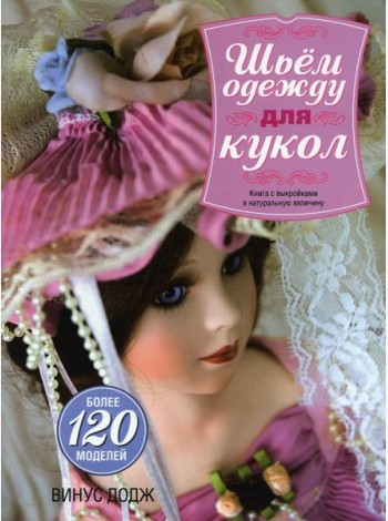 Шьем одежду для кукол