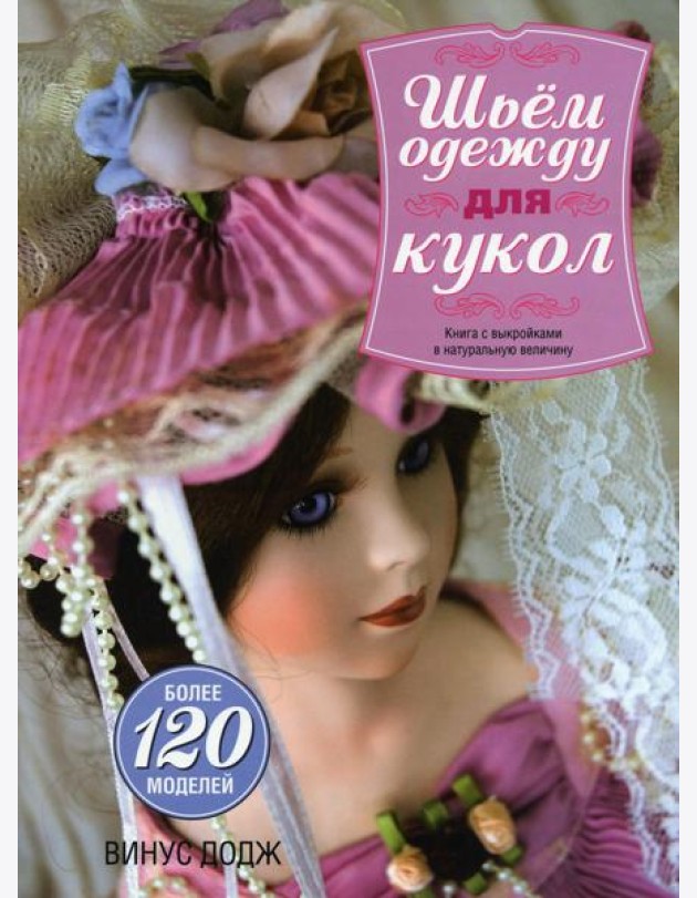 Шьем одежду для кукол
