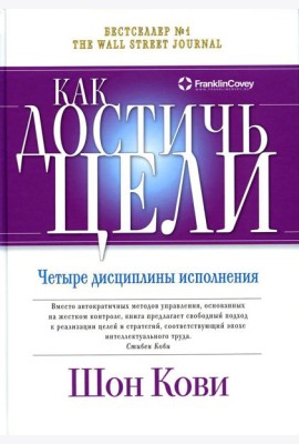 Как достичь цели: Четыре дисциплины исполнения
