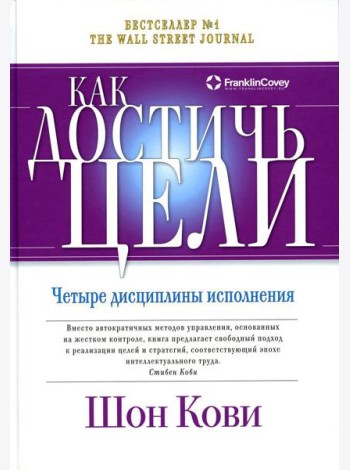 Как достичь цели: Четыре дисциплины исполнения
