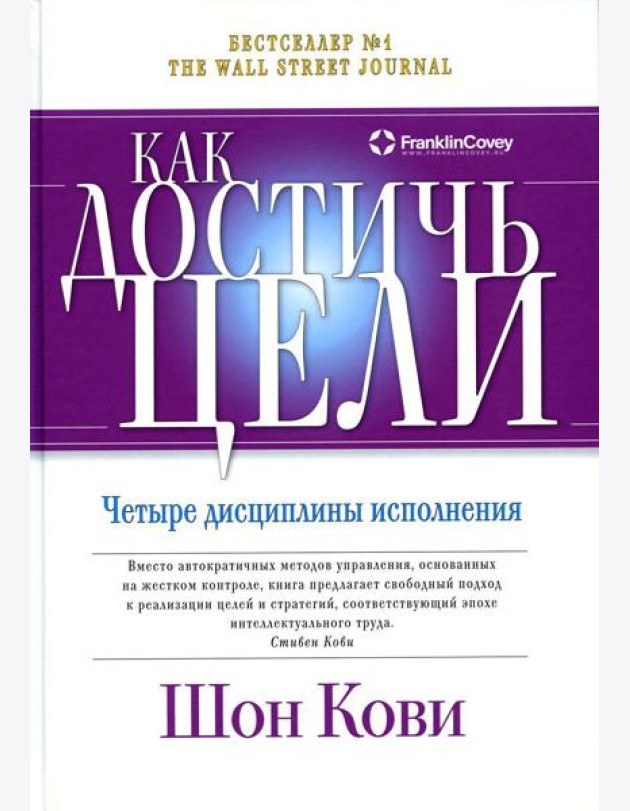 Как достичь цели: Четыре дисциплины исполнения
