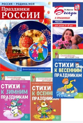 Праздники России. Методическое и наглядное пособия, 3 сборника стихов (комплект в 5-ти кн.)