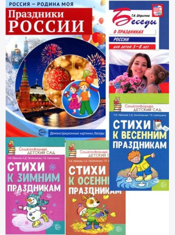 Праздники России. Методическое и наглядное пособия, 3 сборника стихов (комплект в 5-ти кн.)