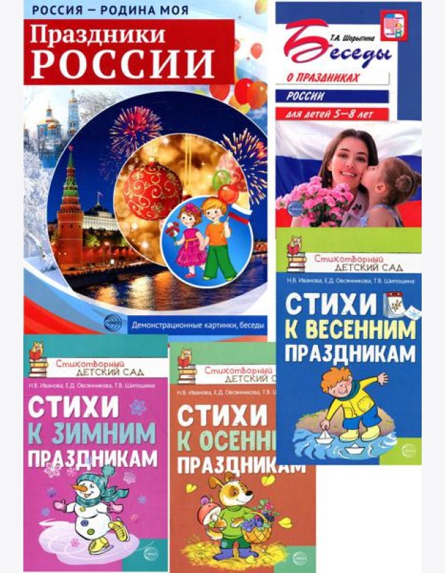 Праздники России. Методическое и наглядное пособия, 3 сборника стихов (комплект в 5-ти кн.)