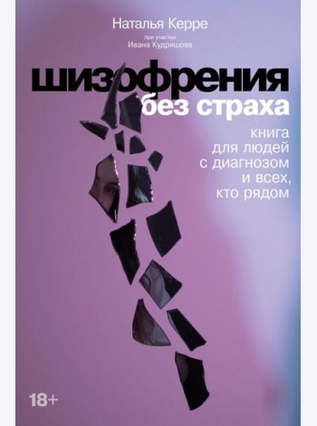 Шизофрения без страха: Книга для людей с диагнозом и всех, кто рядом