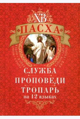 Пасха: служба, проповеди, тропарь на 12 языках