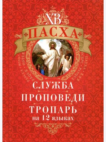 Пасха: служба, проповеди, тропарь на 12 языках