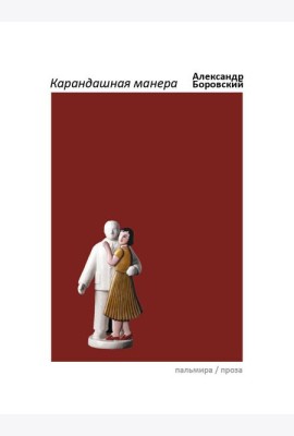 Карандашная манера