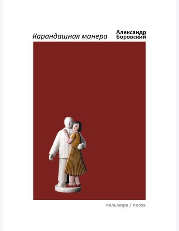 Карандашная манера