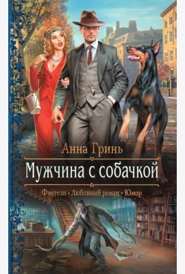 Мужчина с собачкой: роман