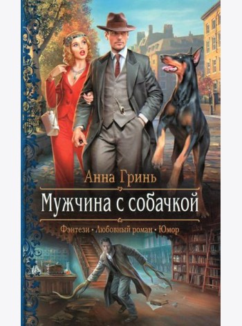 Мужчина с собачкой: роман