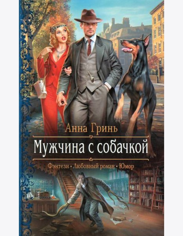 Мужчина с собачкой: роман