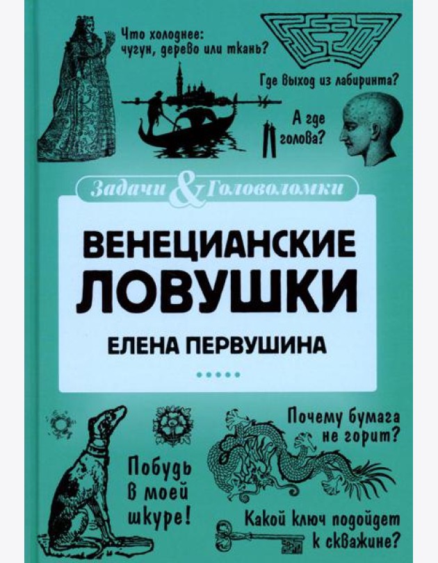 Венецианские ловушки