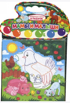 Акварельное настроение. Мамы и малыши