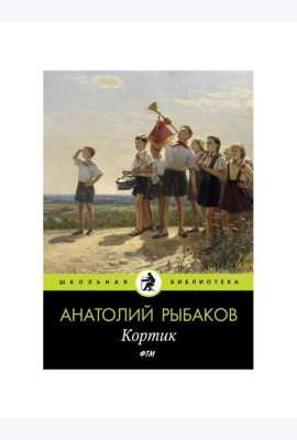 Кортик: повесть