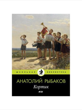 Кортик: повесть
