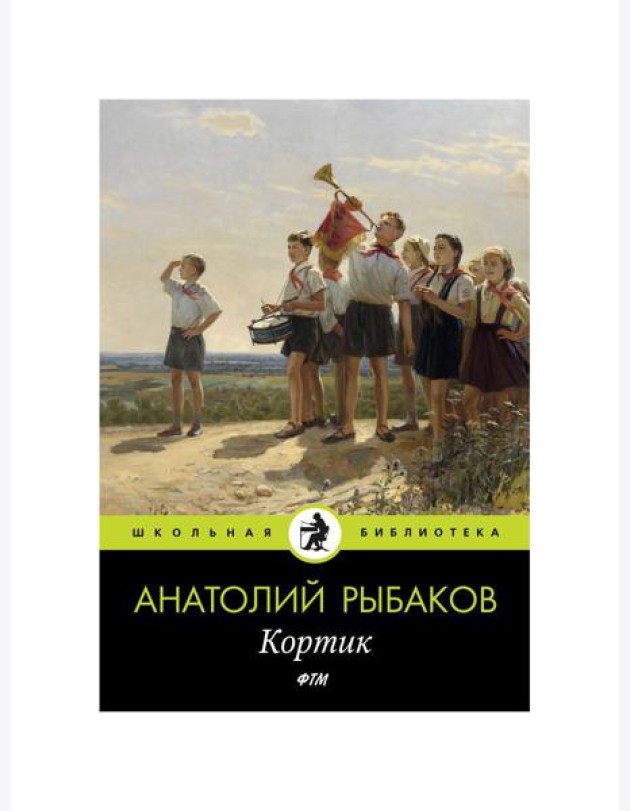 Кортик: повесть