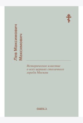 Историческое известие о всех церквах столичного города Москвы