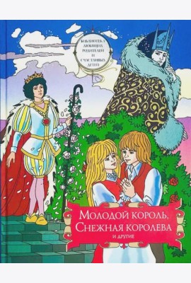 Молодой король, Снежная королева и другие: сборник сказок. Т. 2