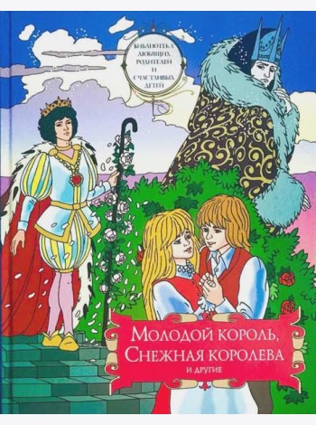 Молодой король, Снежная королева и другие: сборник сказок. Т. 2