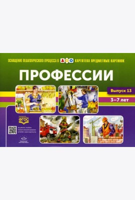 Картотека предметных картинок. Вып. 13. Профессии. 3-7 лет