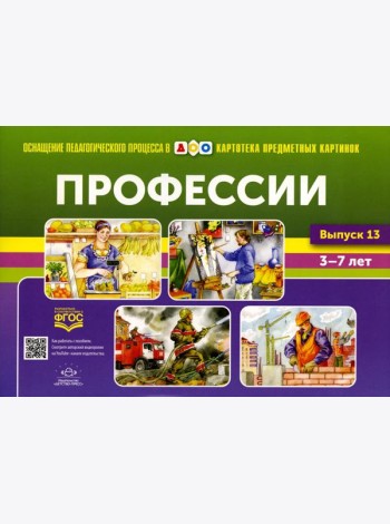 Картотека предметных картинок. Вып. 13. Профессии. 3-7 лет