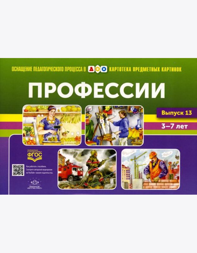 Картотека предметных картинок. Вып. 13. Профессии. 3-7 лет