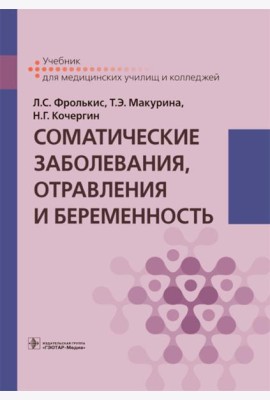 Соматические заболевания, отравления и беременность: Учебник