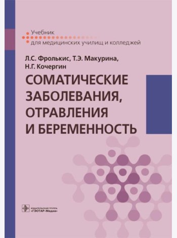 Соматические заболевания, отравления и беременность: Учебник