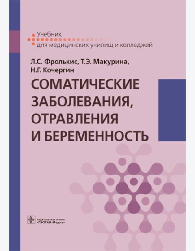 Соматические заболевания, отравления и беременность: Учебник